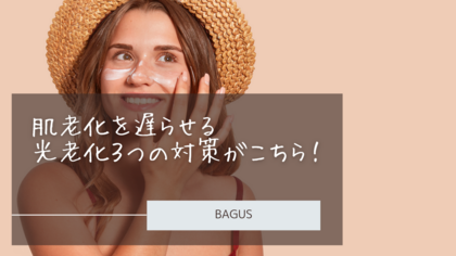 見た目がとっても若い人がやっている３つの光老化対策とは？