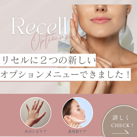 「リセル」の新しい２つのオプションメニューをご紹介！お顔の表情筋ケアと手のシミケア
