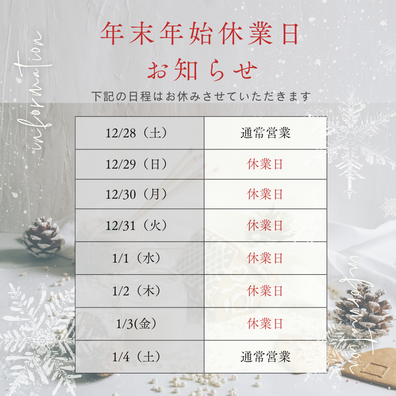 年末年始の休業のお知らせ