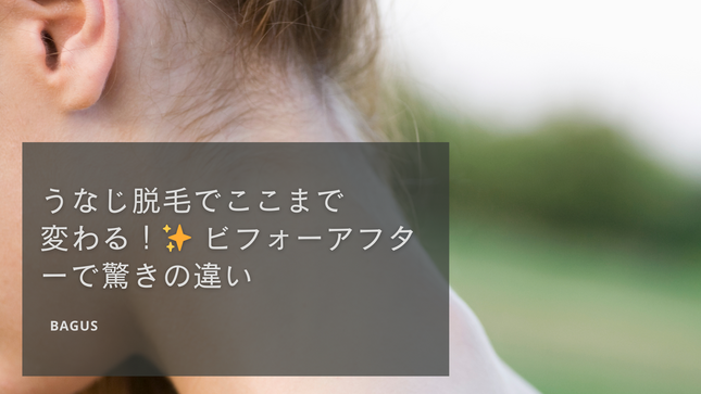 うなじ脱毛でここまで変わる！✨ビフォーアフターで驚きの違い！