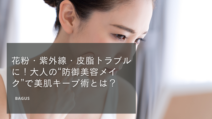 春の“防御美容メイク”で美肌キープ術