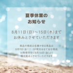 夏季休業のお知らせ