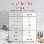 年末年始の休業のお知らせ