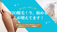 📢 VIO脱毛、気になってるなら今がチャンス！2025年8月30日(土）までお得な紹介キャンペーン開催中✨