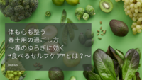 体も心も整う春土用の過ごし方～春のゆらぎに効く“食べるセルフケア”とは？～