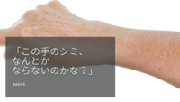 「この手のシミ、なんとかならないのかな…」