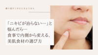 ニキビが治らない…と悩んだら…