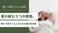 「朝から何だか疲れてる…」夏の疲れ、3つの原因とは？