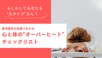 あなたも“火タイプ”かも？夏に疲れやすい人の共通点とは？