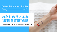 「朝から疲れてる…」そんな方へ贈る、わたしのリアルな“腹巻き習慣”の話。