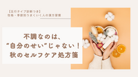 不調なのは“自分のせい”じゃなかった！秋のセルフケア処方箋