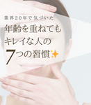 年齢を重ねてもキレイな人の「７つの習慣」