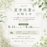 夏季休業のお知らせ